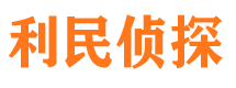 西宁利民私家侦探公司